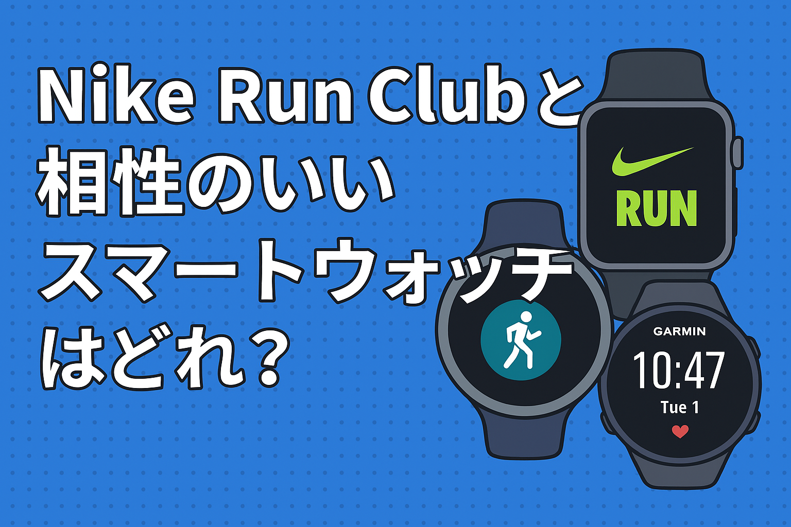 Nike Run Clubに対応するスマートウォッチを紹介する青系のデザイン画像。Apple WatchやGarminなどの時計が描かれている。