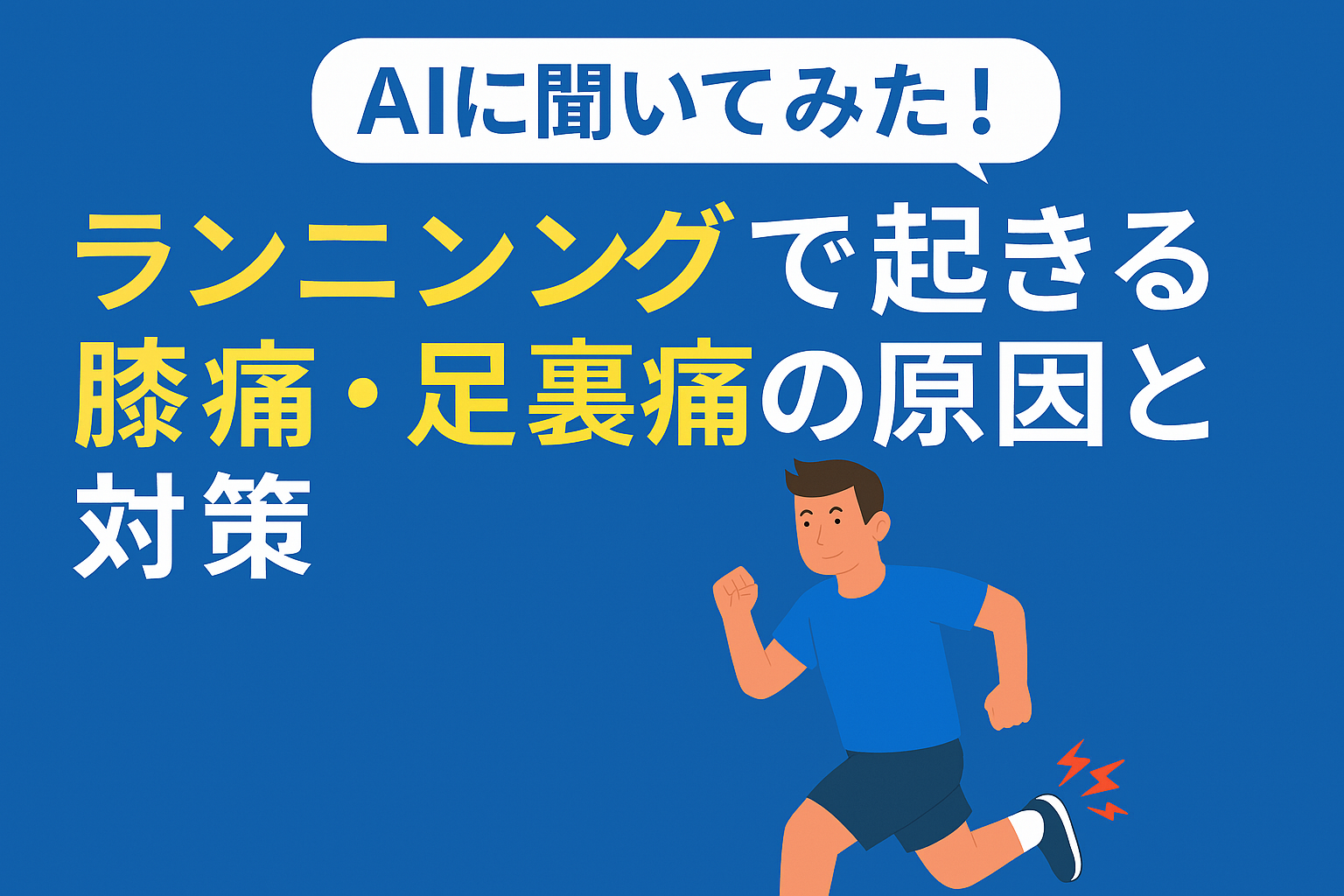 ランニング中に膝痛・足裏痛を感じる男性ランナーのイラストと「AIに聞いてみた！ランニングで起きる膝痛・足裏痛の原因と対策」の日本語テキスト