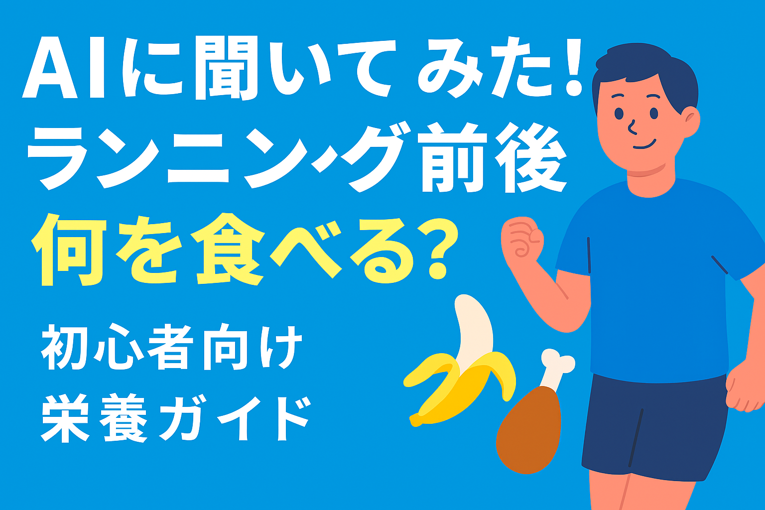 AIに聞いてみた！ランニング前後に何を食べればいい？初心者向け栄養ガイドのアイキャッチ画像