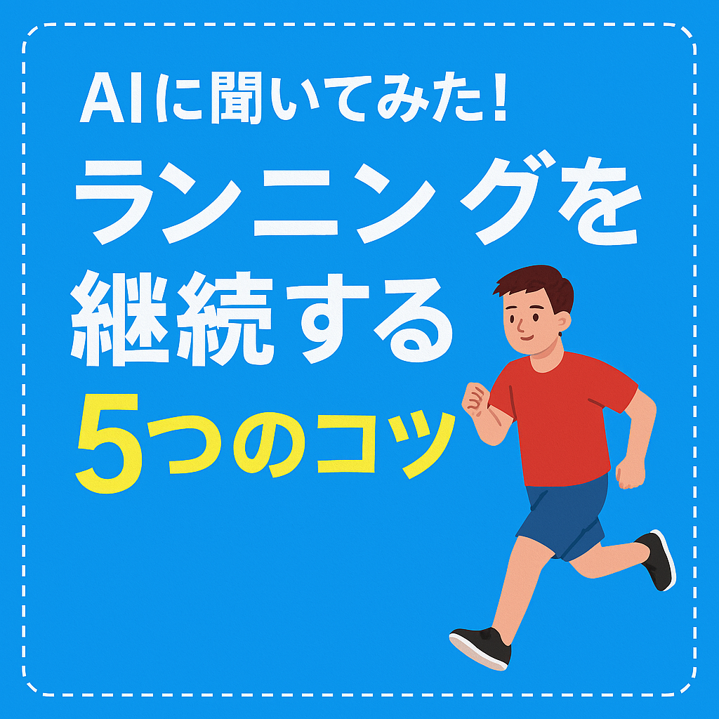ランニングを継続するための5つのコツを紹介する日本語のサムネイル画像