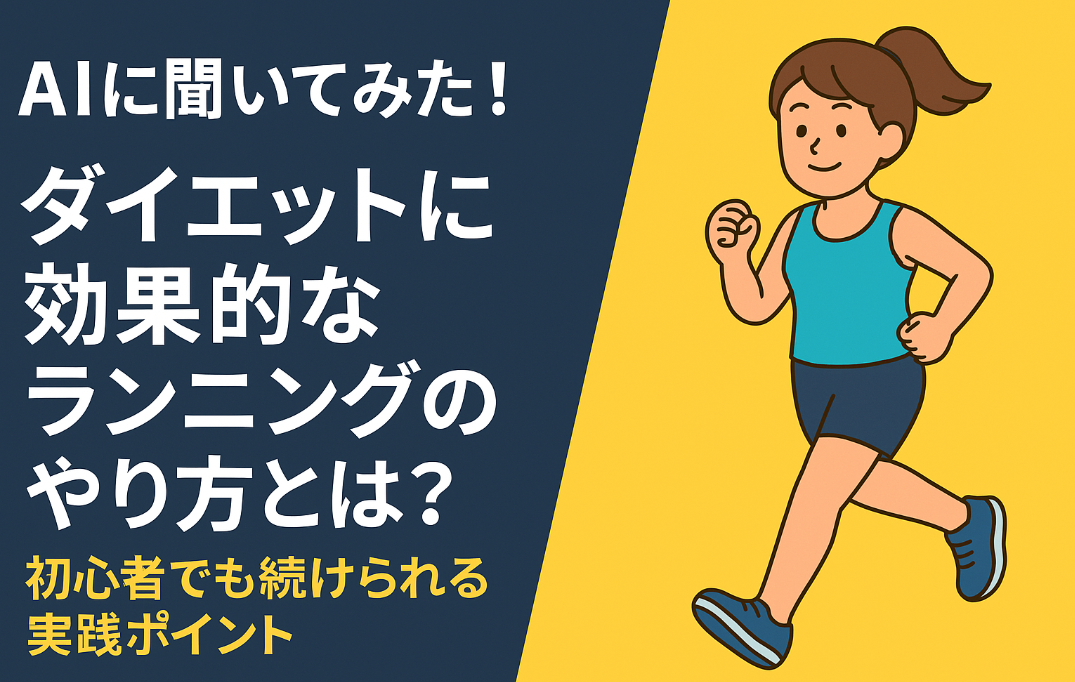 AIに聞いてみた！ダイエットに効果的なランニングのやり方とは？」という日本語テキストと、ジョギングする女性のイラストが描かれた2Dデザインのバナー画像。