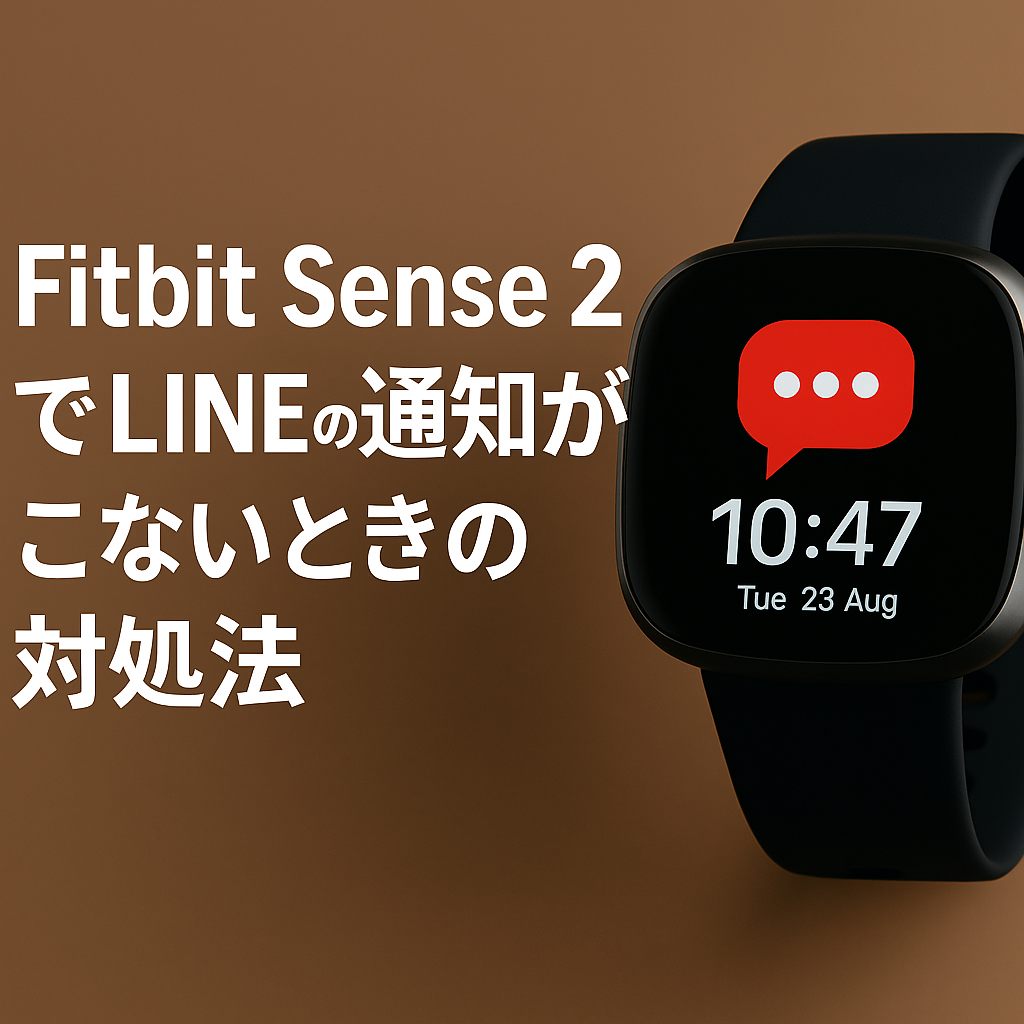 Fitbit Sense 2でLINEの通知がこないときの対処法 – 解決策をわかりやすく解説