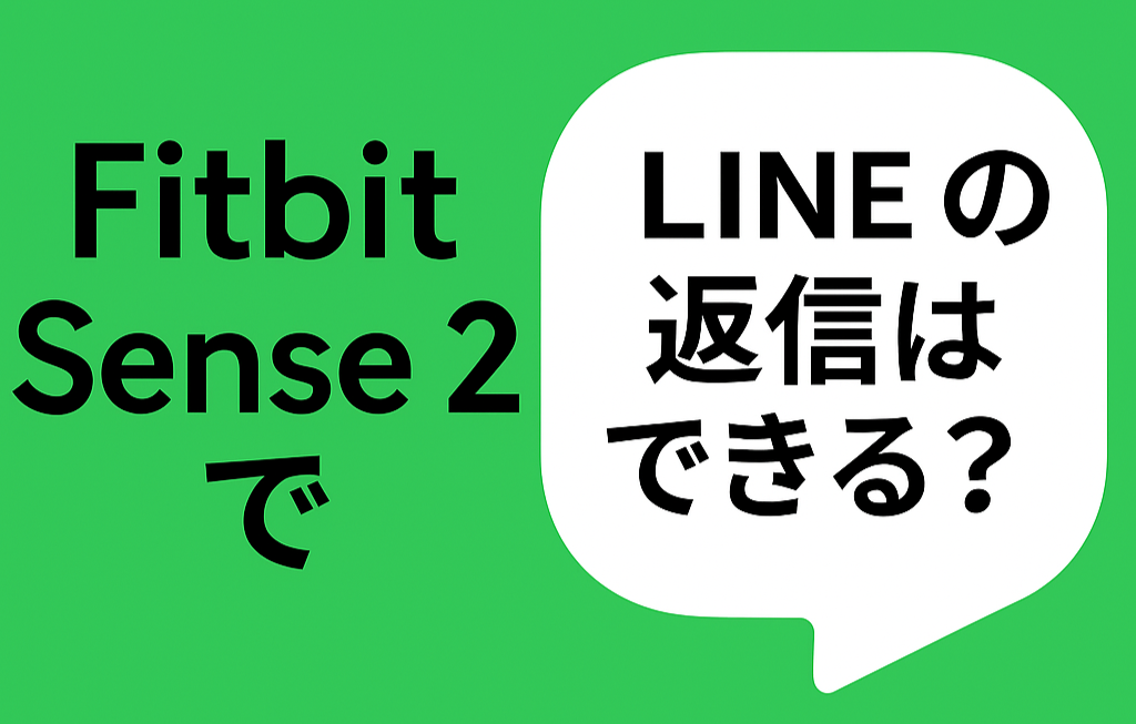Fitbit Sense 2でLINEの返信はできる？という質問が書かれたデジタルグラフィック