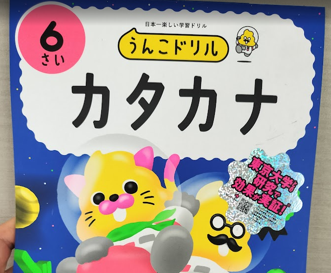 『うんこドリル カタカナ6さい』の表紙画像