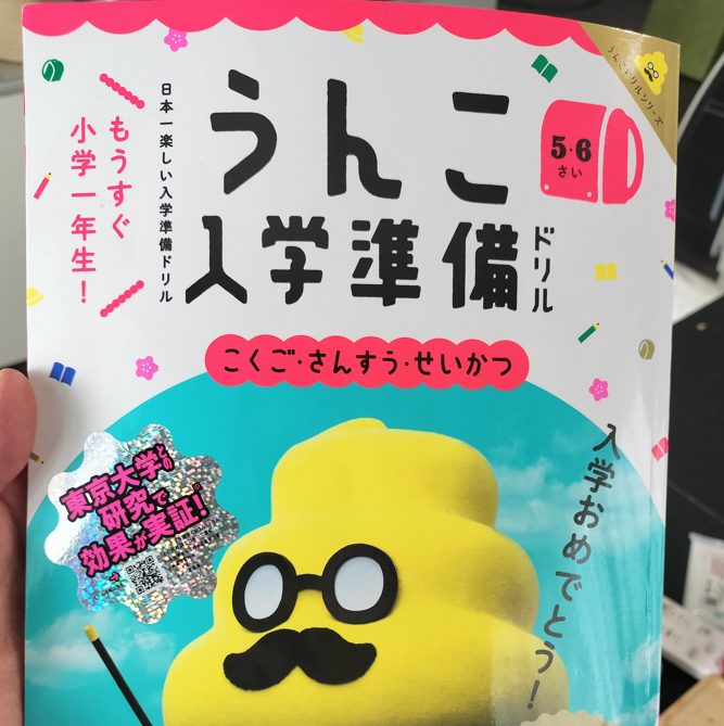 うんこドリル 入学準備』の表紙画像。小学校入学前の家庭学習におすすめの教材。